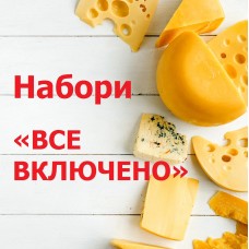 Наборы «ВСЁ ВКЛЮЧЕНО»