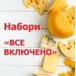 Наборы «Всё включено»