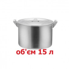 Кастрюля алюминиевая на 15 л с крышкой