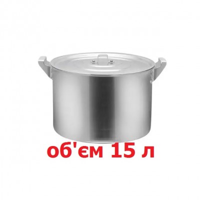 Кастрюля алюминиевая на 15 л с крышкой