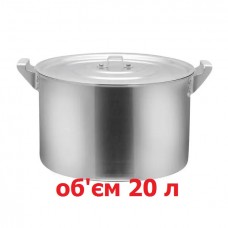 Кастрюля алюминиевая на 20 л с крышкой