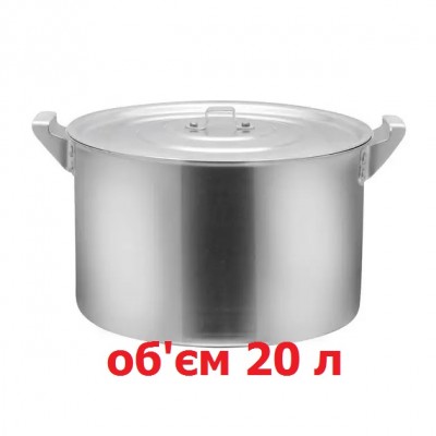 Кастрюля алюминиевая на 20 л с крышкой