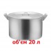 Кастрюля алюминиевая на 20 л с крышкой