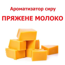 Ароматизатор «ТОПЛЕНОЕ МОЛОКО» (жидкий) Ароматизатор «ТОПЛЕНОЕ МОЛОКО» (жидкий)
