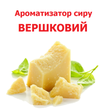 Ароматизатор «СЛИВОЧНЫЙ СЫР» (жидкий) Ароматизатор «СЛИВОЧНЫЙ СЫР» (жидкий)