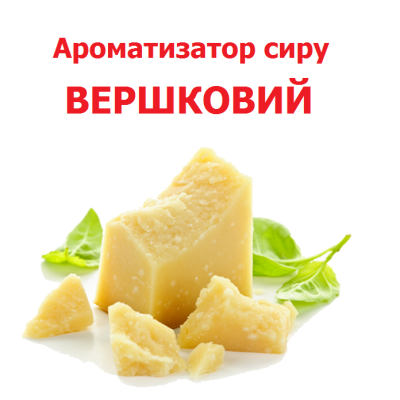 Ароматизатор «СЛИВОЧНЫЙ СЫР» (жидкий)